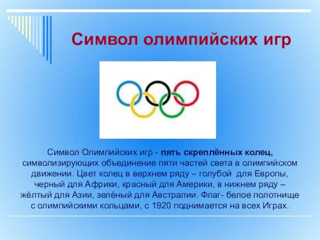 Символ олимпийских игр Символ Олимпийских игр - пять скреплённых колец, символизирующих объединение пяти