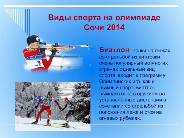 Виды спорта на олимпиаде Сочи 2014 Биатлон - гонки на лыжах со стрельбой