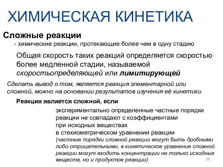 ХИМИЧЕСКАЯ КИНЕТИКА Сложные реакции - химические реакции, протекающие более чем