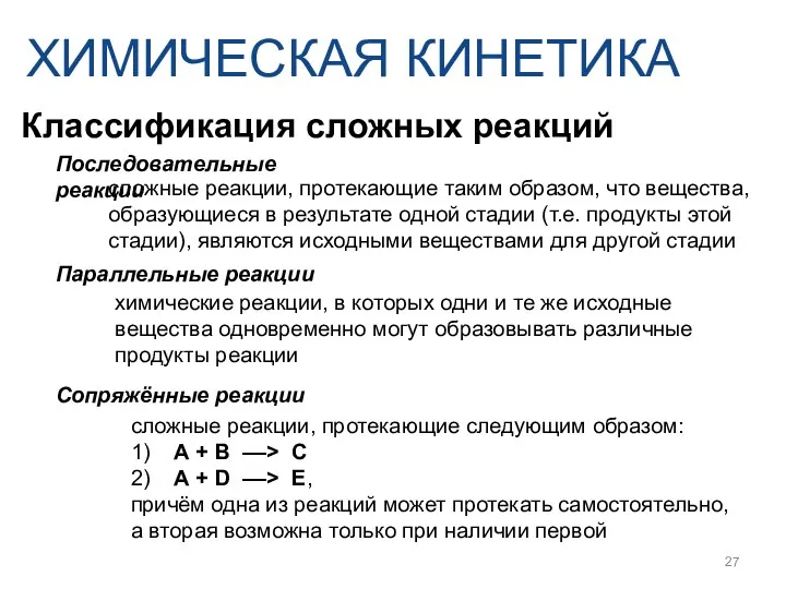 ХИМИЧЕСКАЯ КИНЕТИКА Классификация сложных реакций Последовательные реакции сложные реакции, протекающие