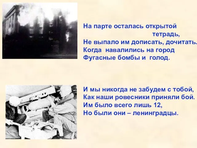 На парте осталась открытой тетрадь, Не выпало им дописать, дочитать.