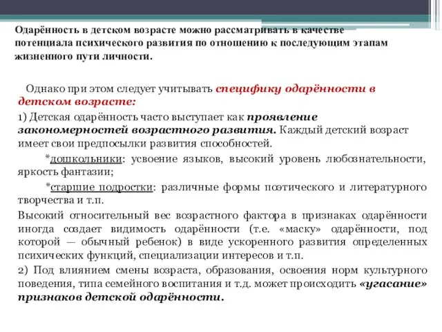 Одарённость в детском возрасте можно рассматривать в качестве потенциала психического