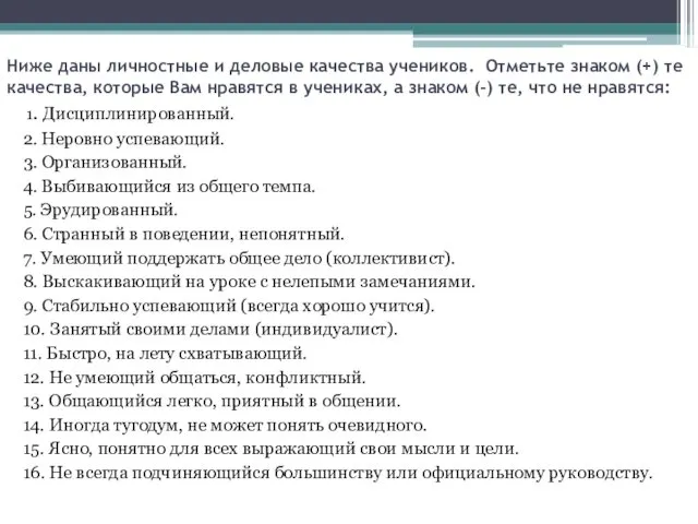 Ниже даны личностные и деловые качества учеников. Отметьте знаком (+)