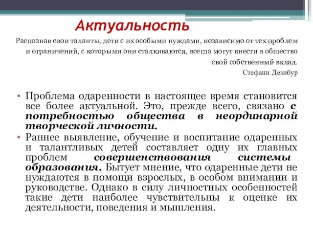 Актуальность Распознав свои таланты, дети с их особыми нуждами, независимо