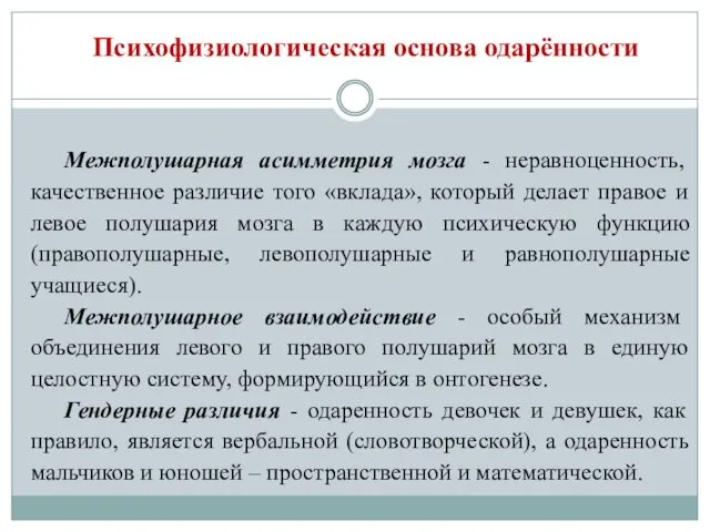 Психофизиологическая основа одарённости Межполушарная асимметрия мозга - неравноценность, качественное различие