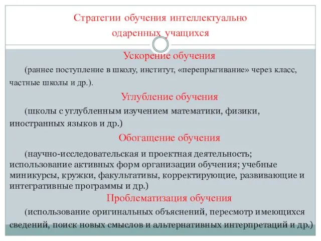 Ускорение обучения (раннее поступление в школу, институт, «перепрыгивание» через класс,