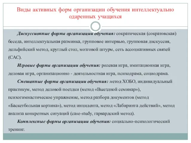 Дискуссионные формы организации обучения: сократическая (сократовская) беседа, интеллектуальная разминка, групповое