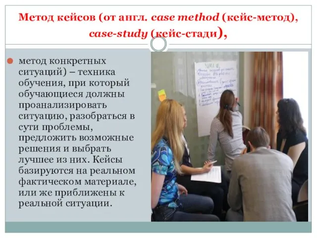 Метод кейсов (от англ. сase method (кейс-метод), case-study (кейс-стади), метод