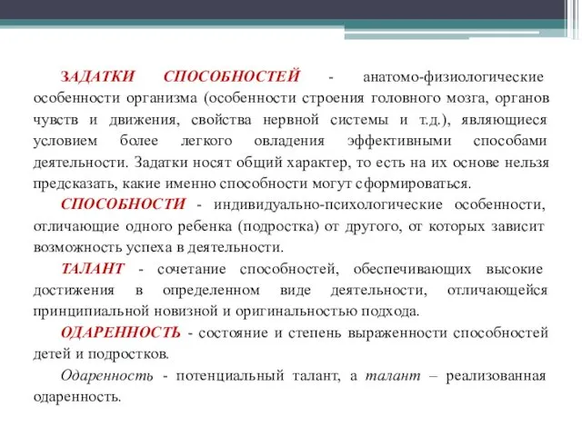 ЗАДАТКИ СПОСОБНОСТЕЙ - анатомо-физиологические особенности организма (особенности строения головного мозга,