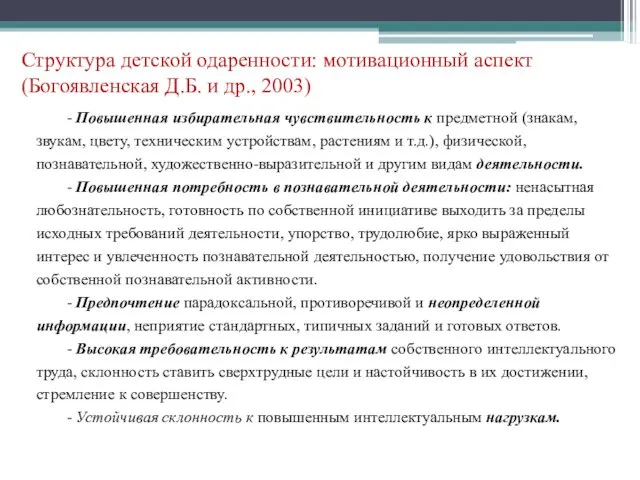 Структура детской одаренности: мотивационный аспект (Богоявленская Д.Б. и др., 2003)