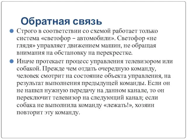 Обратная связь Строго в соответствии со схемой работает только система