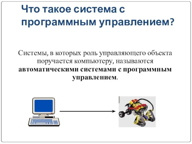 Что такое система с программным управлением? Системы, в которых роль