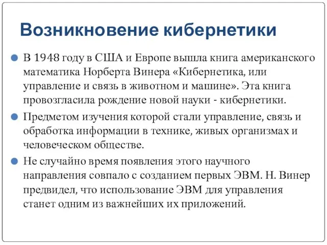 Возникновение кибернетики В 1948 году в США и Европе вышла