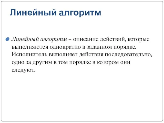 Линейный алгоритм Линейный алгоритм – описание действий, которые выполняются однократно