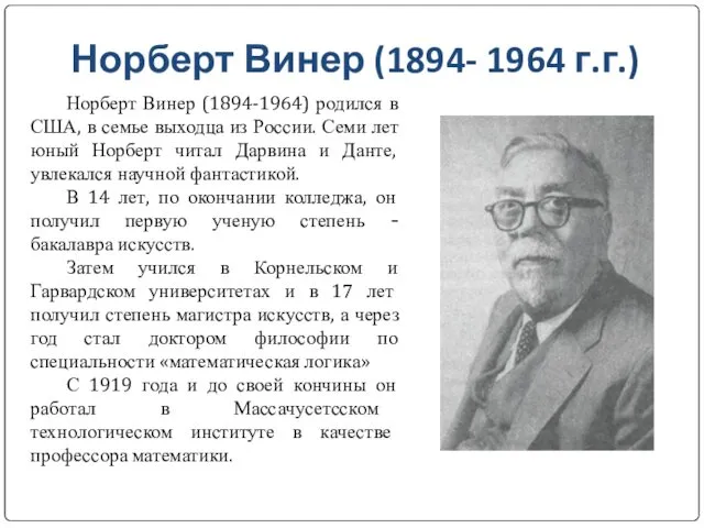 Норберт Винер (1894- 1964 г.г.) Норберт Винер (1894-1964) родился в