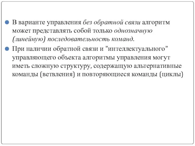 В варианте управления без обратной связи алгоритм может представлять собой