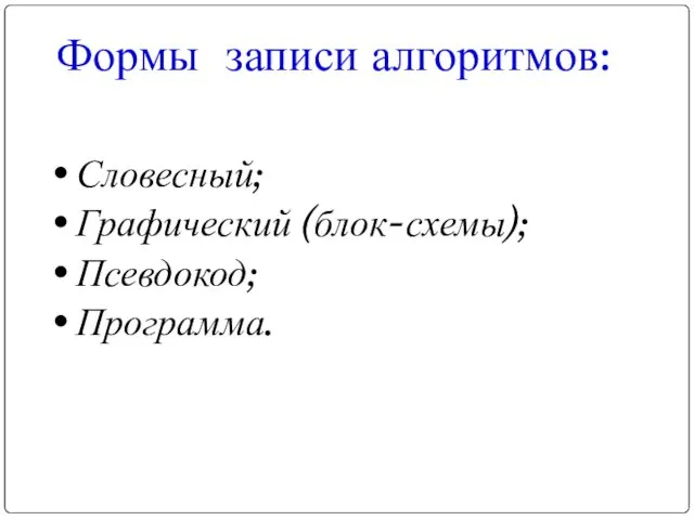 Формы записи алгоритмов: Словесный; Графический (блок-схемы); Псевдокод; Программа.