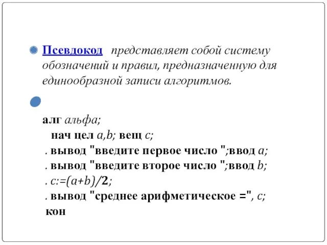 Псевдокод представляет собой систему обозначений и правил, предназначенную для единообразной