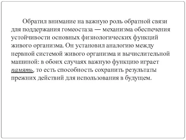 Обратил внимание на важную роль обратной связи для поддержания гомеостаза