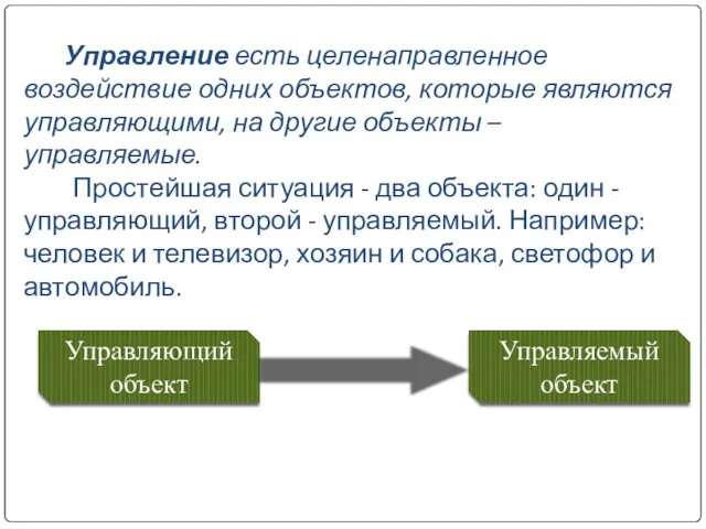 Управление есть целенаправленное воздействие одних объектов, которые являются управляющими, на