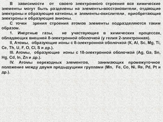 В зависимости от своего электронного строения все химические элементы могут