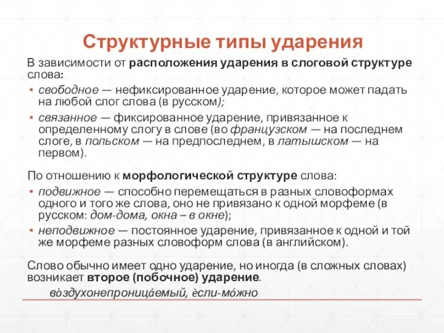 Структурные типы ударения В зависимости от расположения ударения в слоговой