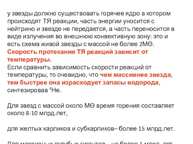 у звезды должно существовать горячее ядро в котором происходят ТЯ