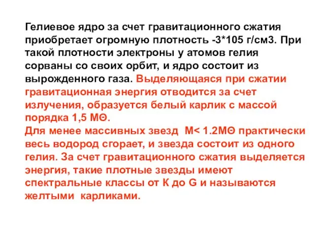 Гелиевое ядро за счет гравитационного сжатия приобретает огромную плотность -3*105