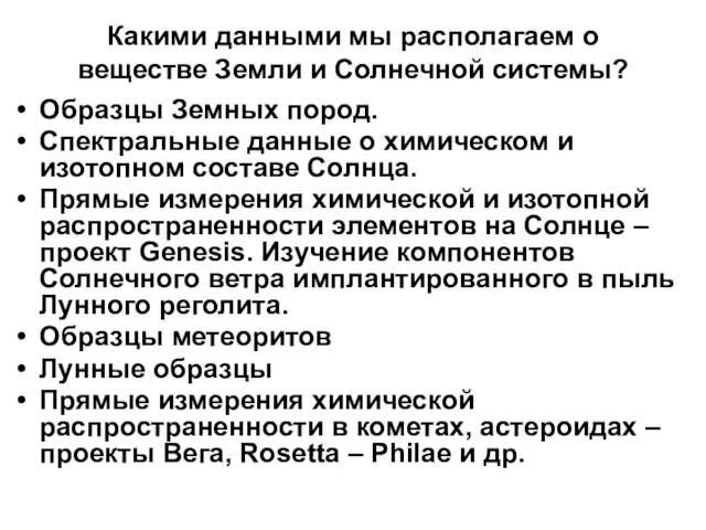 Какими данными мы располагаем о веществе Земли и Солнечной системы?