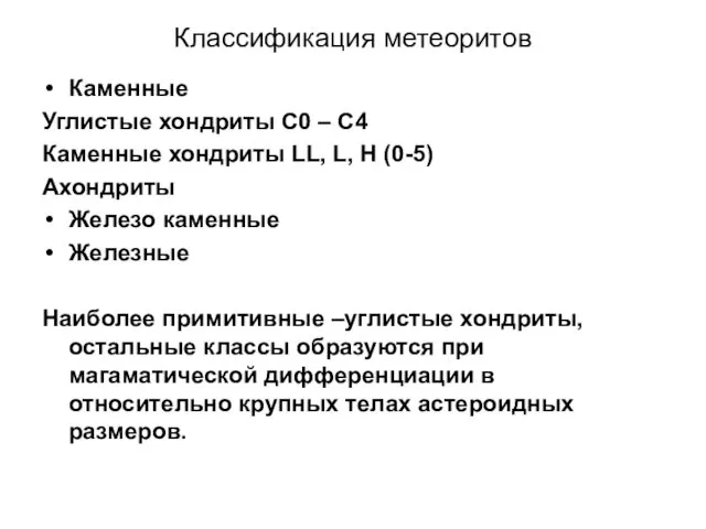 Классификация метеоритов Каменные Углистые хондриты С0 – С4 Каменные хондриты