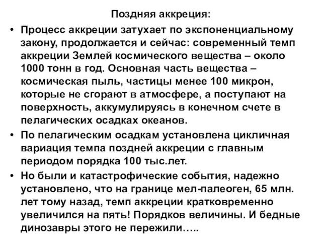 Поздняя аккреция: Процесс аккреции затухает по экспоненциальному закону, продолжается и