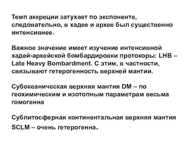 Темп аккреции затухает по экспоненте, следовательно, в хадее и архее