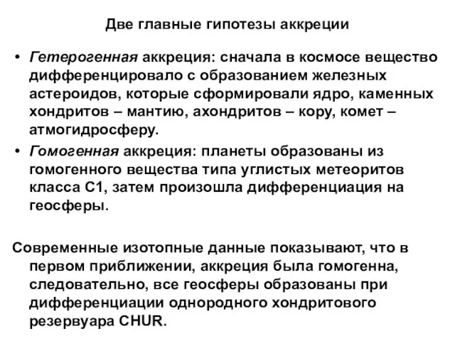 Две главные гипотезы аккреции Гетерогенная аккреция: сначала в космосе вещество