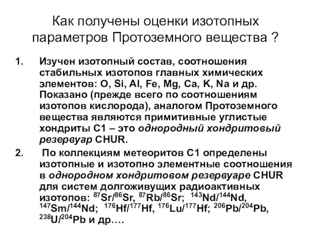 Как получены оценки изотопных параметров Протоземного вещества ? Изучен изотопный