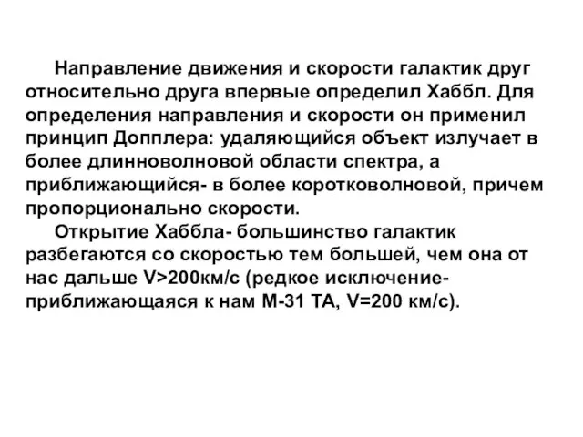 Направление движения и скорости галактик друг относительно друга впервые определил