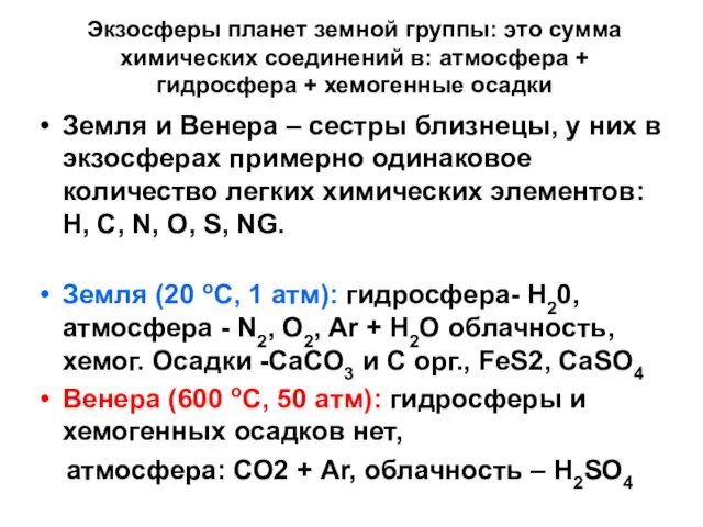 Экзосферы планет земной группы: это сумма химических соединений в: атмосфера