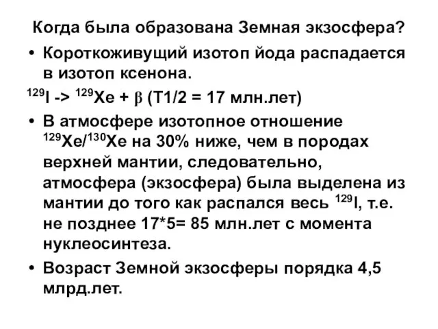 Когда была образована Земная экзосфера? Короткоживущий изотоп йода распадается в