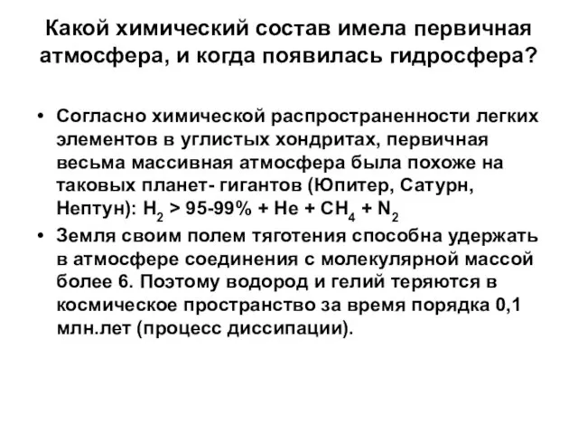 Какой химический состав имела первичная атмосфера, и когда появилась гидросфера?