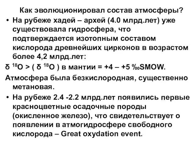 Как эволюционировал состав атмосферы? На рубеже хадей – архей (4.0