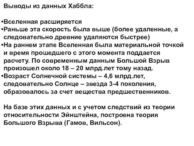 Выводы из данных Хаббла: Вселенная расширяется Раньше эта скорость была