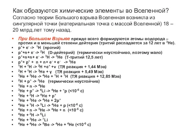 Как образуются химические элементы во Вселенной? Согласно теории Большого взрыва