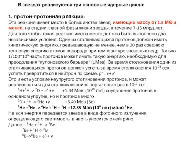 В звездах реализуются три основные ядерные цикла: 1. протон-протонная реакция: