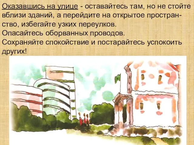 Оказавшись на улице - оставайтесь там, но не стойте вблизи зданий, а перейдите