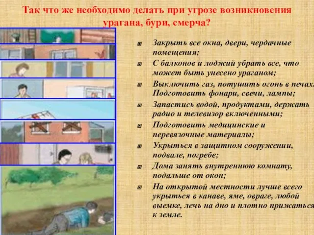 Так что же необходимо делать при угрозе возникновения урагана, бури, смерча? Закрыть все