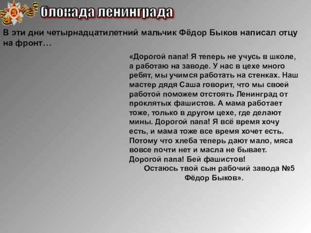 В эти дни четырнадцатилетний мальчик Фёдор Быков написал отцу на