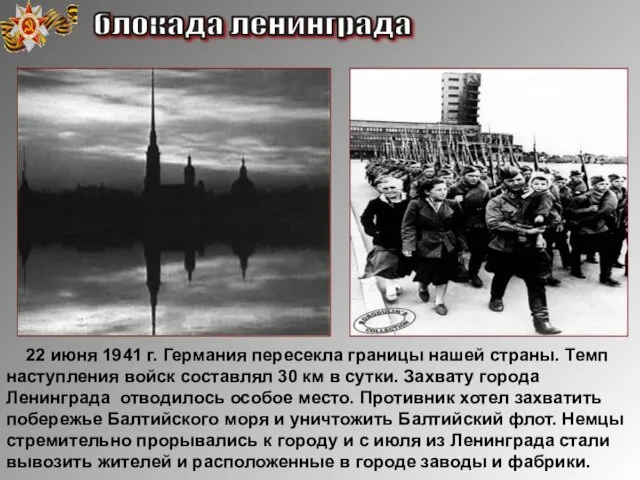 22 июня 1941 г. Германия пересекла границы нашей страны. Темп