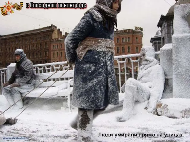 в блокадном ленинграде Люди умирали прямо на улицах.