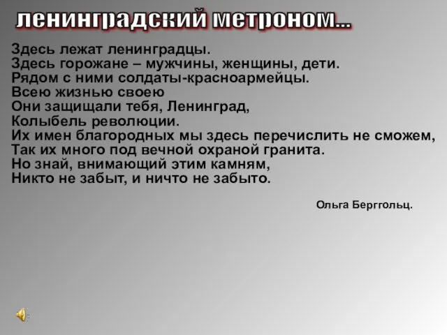 Ольга Берггольц. Здесь лежат ленинградцы. Здесь горожане – мужчины, женщины,