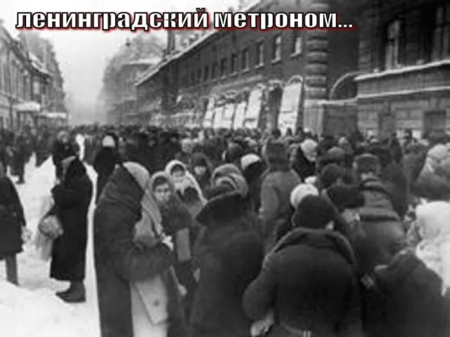 ленинградский метроном...