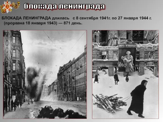 БЛОКАДА ЛЕНИНГРАДА длилась с 8 сентября 1941г. по 27 января